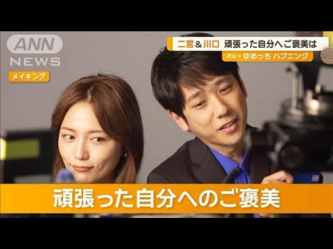 頑張った自分へのごほうびは? 二宮和也「みんなでメシ」 川口春奈「お寿司」【グッド!モーニング】(2024年11月27日) 頑張った自分へのごほうびは? 二宮和也「みんなでメシ」 川口春奈「お寿司」【グッド!モーニング】(2024年11月27日)