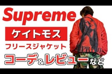 【Supreme】ケイトモスのフリースジャケットでコーデ&レビュー「ストリートファッション/新作/24FW/購入品紹介/外出/シュプリーム」