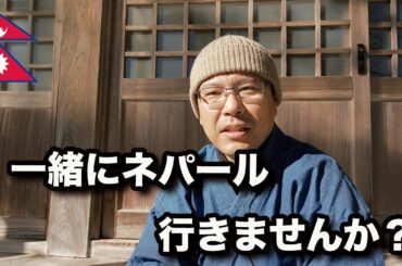 【ツアー案内】　ネパールのツアーを組みました。一緒に行きませんか？