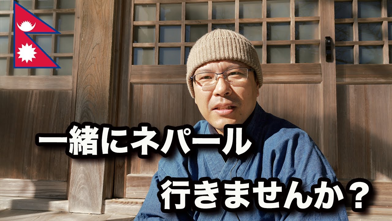 【ツアー案内】 ネパールのツアーを組みました。一緒に行きませんか? 【ツアー案内】 ネパールのツアーを組みました。一緒に行きませんか?