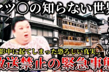 【ゆっくり解説】※地上波で放送してはいけなかった..某人気テレビ番組の撮影中に恐ろしい事実が発覚して放送中止なった戦慄ロケの裏側６選！