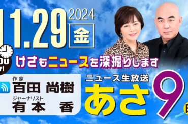 R6 11/29 百田尚樹・有本香のニュース生放送　あさ8時！ 第510回