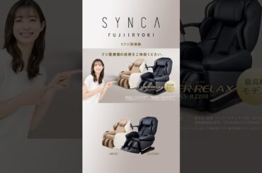 CirC GRACE　マッサージチェア L24　MR380　15秒shortE【フジ医療器公式】