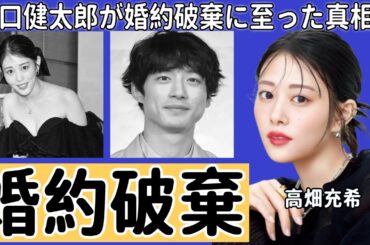 高畑充希と坂口健太郎が婚約破棄に至った真相に驚きを隠せない…結婚間近の同棲状態から一転、同棲解消の破局となってしまった理由に絶句