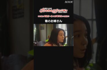 [カムカムエヴリバディ #上白石萌音] #世良公則 稔のお嫁さん NHK総合 毎週(月～金)午後0:30～ | #カムカム #朝ドラ | 連続テレビ小説 | NHK | #shorts