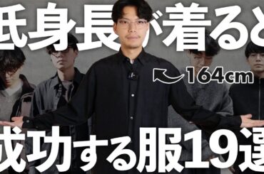低身長が得意とする服って実はたくさんあるんです‼︎小柄男性におすすめしたい洋服19選‼︎
