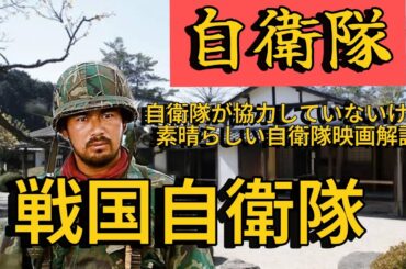 【自衛隊映画解説】「戦国自衛隊」自衛隊が協力していないけど素晴らしい自衛隊映画解説#自衛隊 #陸上自衛隊