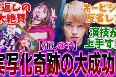 ドラマ【推しの子】感想「遂に公開された実写ドラマが掌返しの大絶賛！／初手のキービジュが逆奇跡の１枚過ぎた／みんなめちゃくちゃ演技上手い／原作よりいい出来で映画も期待して良い？」【反応集】