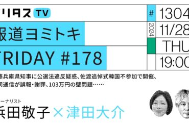 報道ヨミトキ FRIDAY #178｜斎藤兵庫県知事に公選法違反疑惑、佐渡追悼式韓国不参加で開催、共同通信が誤報・謝罪、103万円の壁問題……｜ゲスト：浜田敬子（11/28）