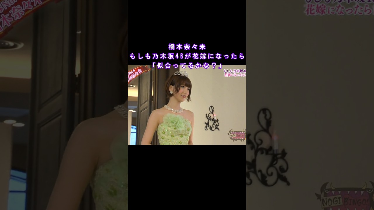 もしも乃木坂46が花嫁になったら #橋本奈々未 #乃木坂46 #nogibingo #アイドル #idol #shorts