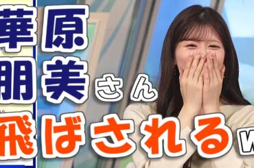 【#小林李衣奈】華原朋美さん、飛ばされる😅【#ウェザーニュース LiVE 切り抜き】