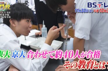 【予告】テレビ学校訪問…大阪星光学院中学校・高等学校「THE名門校 日本全国すごい学校名鑑」| ＢＳテレ東