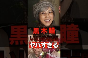 黒木瞳の娘のいじめ問題はヤバすぎる #shorts #ゴシップ #芸能人 #芸能界  #おもしろい #雑学 #黒木瞳