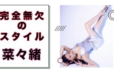 “超絶美脚”　菜々緒