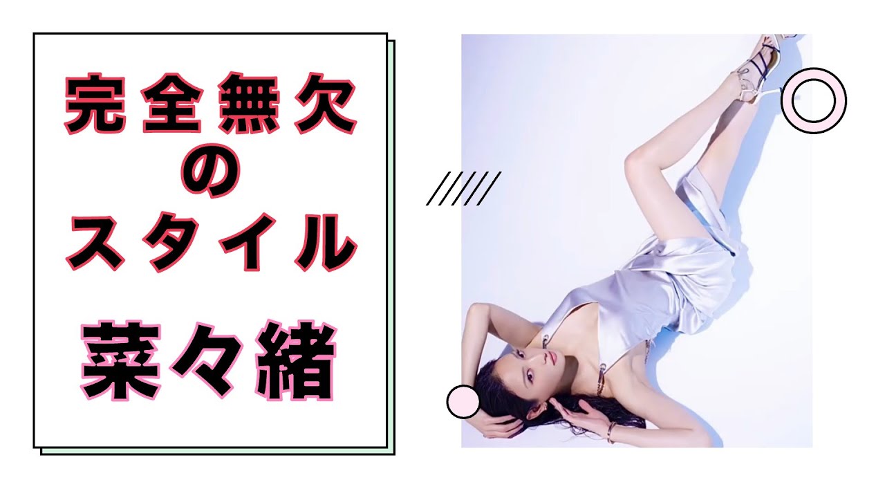 “超絶美脚”　菜々緒