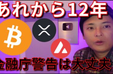 ビットコインあれから12年、金融庁警告の取引所は大丈夫？【仮想通貨 暗号通貨 暗号資産 BTC ETH XRP AVAX TIA 他】