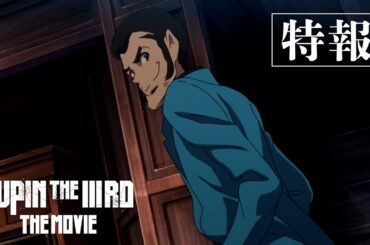 『LUPIN THE IIIRD THE MOVIE』（仮）特報【2025年全国公開】