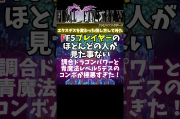 【FF5】変わった方法でエクスデス必勝法【RTA】#shorts #レトロゲーム #RTA #FF5 #vtuber