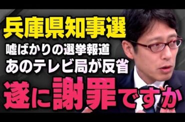 【兵庫県知事選】立花孝志さんがやってくれました！斎藤元彦知事の選挙報道についてあの局が反省したことを武田邦彦さんと竹田恒泰さんが話してくれました（虎ノ門ニュース切り抜き）