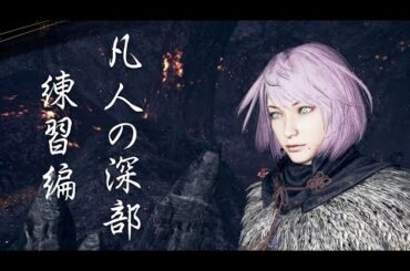 【仁王２】凡人プレイの深部難行9#58