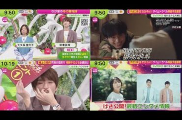 【Snow Man】深澤辰哉 ゲスト『ノンストップ！』SixTONES 松村北斗と夫婦に ・けさ公開 松たか子(47)タイムトラベル映画予告解禁 2024年11月28日 FULL SHOW