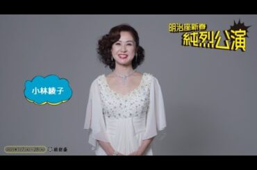 『明治座新春純烈公演』小林綾子コメント＆スチール撮影メイキング