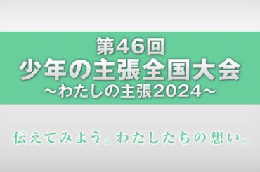 第46回 少年の主張全国大会