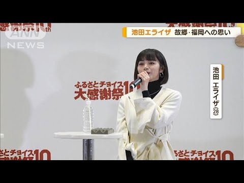 池田エライザ、故郷・福岡への想いを語る「自分の原風景に帰れる所」【グッド!モーニング】(2024年11月13日) 池田エライザ、故郷・福岡への想いを語る「自分の原風景に帰れる所」【グッド!モーニング】(2024年11月13日)