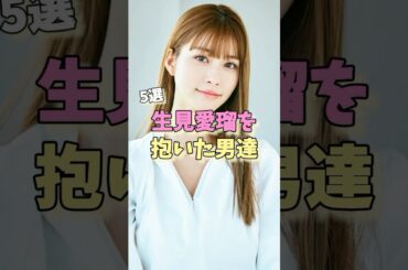 生見愛瑠を抱いた男達5選 #高橋文哉 #田中樹 #岩本照