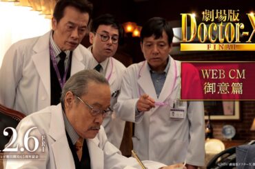 『劇場版ドクターX FINAL』WEBCM御意篇【12月6日(金)公開】