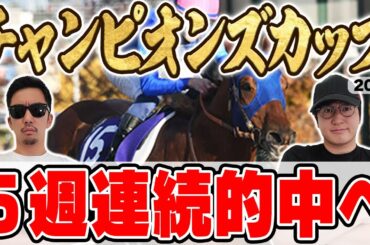 【チャンピオンズカップ2024予想】先週は2人の本命が1着2着！！２週連続の帯獲得へ！絶好調男と５年連続プラス男が自信の本命を大公開！