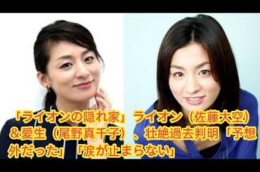 「ライオンの隠れ家」ライオン（佐藤大空）＆愛生（尾野真千子）、壮絶過去判明「予想外だった」「涙が止まらない」「ライオンの隠れ家」子役のおかっぱオン眉スタイルが可愛すぎる