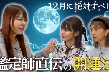 【女性は特にやるべし！】鑑定師が教える効果抜群の開運法とは💖MCさとう珠緒、鑑定師・結月アリア(ユヅキアリア)、ゲスト・安田美沙子💖4/4