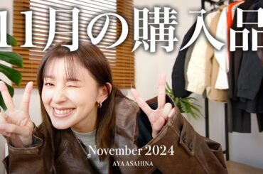 11月の購入品｜展示会で購入した商品がどどどーっと一気に届いた11月の購入品！November's HAUL