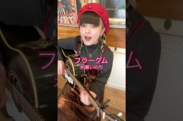 フラーグム(cover) #水瀬いのり #カノエラナ #弾き語り #アクロトリップ
