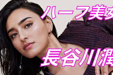 ハーフ美女といえばこの人　長谷川潤
