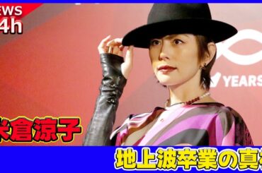 【速報】 米倉涼子、地上波卒業の真相！高額ギャラとファンクラブの厳しい現実に迫る#米倉涼子, #ドクターX, #劇場版ドクターX, #西田敏行, #地上波卒業, #高額ギャラ, #ファンクラブ,
