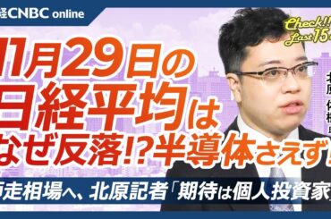 【11月29日(金)東京株式市場】日経平均株価は反落、主力大型株軟調で／東京都区部CPI市場予想⇧日銀利上げは／日本株・半導体株はさえない１年／海外勢合計4000億円売り越し／ウェルスナビTOB価格は
