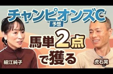【チャンピオンズC2024予想】細江純子と虎石晃がチャンピオンズカップを展望！