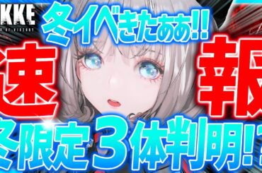 【メガニケ】超速報!!冬限定の新キャラ3体きたぁぁ!?冬イベが凄い!!【勝利の女神NIKKE】