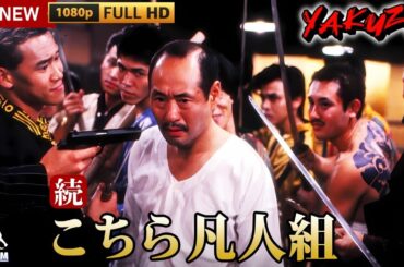 「ヤクザ映画」続・こちら凡人組 🎬🎬 サスペンスドラマ最新🅷🅾🆃❤️‍🔥 Full HD 2024