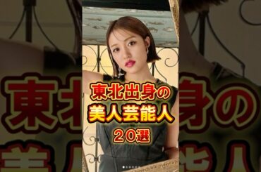 東北出身の美人芸能人20選 #芸能人 #雑学 #shorts