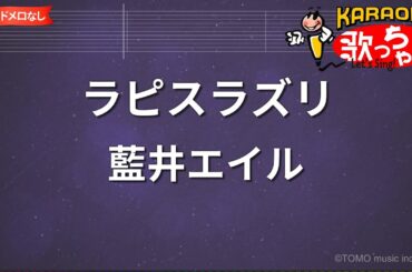 【ガイドなし】ラピスラズリ/藍井エイル【カラオケ】