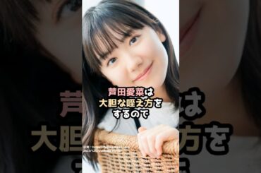 『芦田愛菜』の面白雑学5選 #shorts