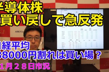 2024年11月28日【半導体株買い戻しで急反発　日経平均38000円割れは買い場？】（市況放送【毎日配信】）