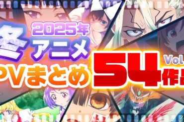 【2025年 冬アニメ】54作品PV紹介まとめ【2024年11月更新版】