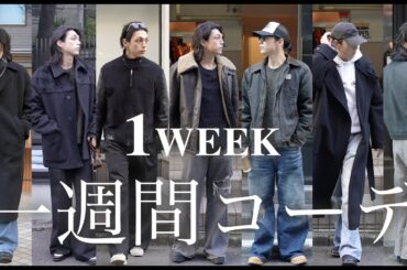 １週間コーデ！現役モデルのリアルな秋冬コーデ！ / Outfits for a week, autumn/winter coordination! /