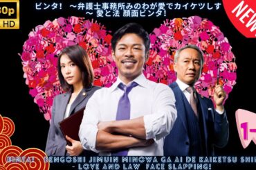 ビンタ！～弁護士事務所みのわが愛でカイケツしす 1~2🔥🎬🔥Binta! Bengoshi Jimuin Minowa ga Ai de Kaiketsu Shimasu 1~2🔥🎬🔥Full HD