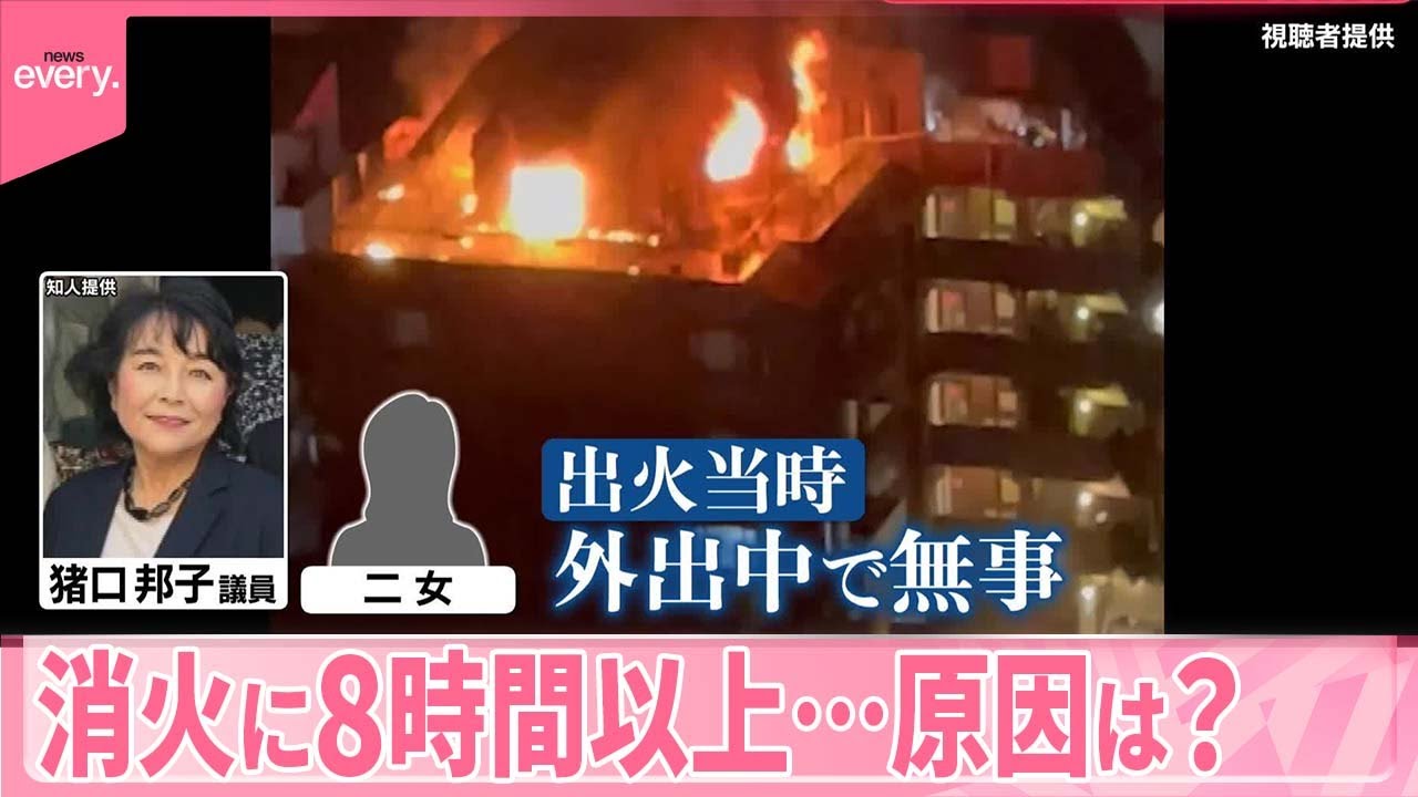 【きょうの1日】猪口邦子議員の自宅で火災…2人死亡  消火までに8時間以上…原因は？