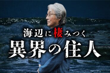 【総集編】海釣り師たちが体験した恐怖の心霊譚を『海之怪』の著者・高木道郎先生が語ります。